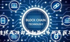 : TP钱包转账成功却未扣除