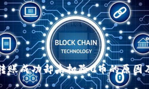 : TP钱包转账成功却未扣除U币的原因及解决方法