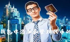 如何在TP钱包中添加和管理