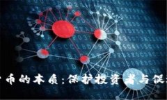 监管加密货币的本质：保