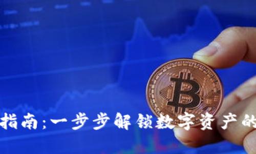 TP钱包使用指南：一步步解锁数字资产的管理与安全