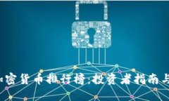2023年加密货币排行榜：投