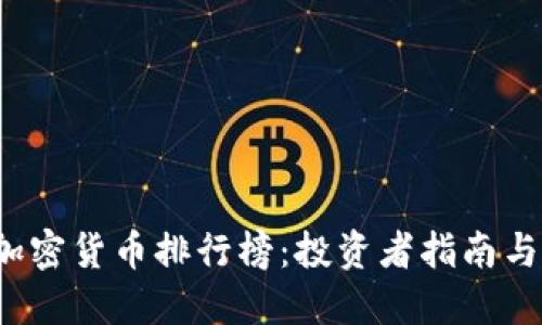 2023年加密货币排行榜：投资者指南与市场展望