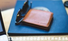 火币TP钱包：加密货币安全