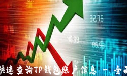 
如何快速查询TP钱包账户信息 - 全面指南