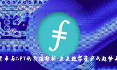 加密货币与NFT的价值分析