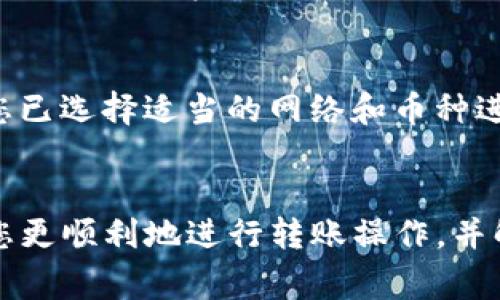   怎样从交易所往TP钱包里面转？详细指南与常见问题解答 / 

 guanjianci 交易所, TP钱包, 虚拟货币, 钱包转账 /guanjianci 

引言
在数字货币时代，越来越多的用户选择将他们的虚拟资产存储在TP钱包中，因为它提供了更高的安全性和便利性。然而，很多人可能不太清楚如何将资金从交易所转入TP钱包。本文将详细讲解这个过程，并帮助您了解其中涉及的细节和常见问题.

第一步：创建TP钱包
如果您还没有TP钱包，首先要下载并安装TP钱包应用，支持iOS和Android系统。创建钱包时，请务必妥善保存您的助记词和私钥，这些信息是您访问和管理资产的唯一途径。一定要小心保管，避免外泄。

第二步：选择交易所并登录
接下来，选择一个您信任的数字货币交易所，如Binance、Coinbase、Huobi等，并登录您的账户。在交易所中，您将能够查看您持有的资产以及交易的相关选项。

第三步：获取TP钱包地址
在TP钱包中，您需要获取您所需的虚拟货币的接收地址。一般来说，通过点击“接收”或“充值”功能，您将看到一个以字母和数字组合而成的地址。这就是您可以从交易所转账到TP钱包的地址。确保复制地址时没有任何错误。

第四步：在交易所进行转账
在交易所账户中，找到您想要转账的虚拟货币。在该货币的页面，选择“提现”或“转出”选项，然后粘贴您从TP钱包中复制的地址。在输入金额时，请确定您选择的网络和费用设置。确认无误后，提交转账申请。

第五步：确认转账
一旦您提交了转账请求，交易所通常会要求您进行二次确认，比如输入发送到您邮箱或手机的验证码。完成这些步骤后，您的资金将会开始转移。请耐心等待，通常几个分钟到几个小时之间都会到账，具体取决于区块链网络的拥堵情况。

常见问题解答
在转账过程中，您可能遇到以下常见问题：

h41. 转账需要多久？/h4
转账时间通常取决于网络拥堵状况和使用的区块链。在正常情况下，转账一般在几分钟内处理完成，但在高峰时段可能需要更长的时间。

h42. 为什么转账成功但没有到账？/h4
如果您在交易所成功提交转账，但TP钱包未显示对应金额，可能是网络延迟或区块链确认不完全导致的。在这种情况下，您可以查看交易记录以确认转账状态。如果交易状态显示成功但仍未到账，可以尝试刷新TP钱包以获取最新数据。

h43. 如何查找我的交易记录？/h4
交易所和TP钱包均提供查看交易记录的功能。在交易所页面上，您通常可以在“提现记录”或“历史交易”中找到相关信息。在TP钱包中，您可以在“资产”页面查看所有输入与支出的详细记录。

h44. 是否有转账费用？/h4
是的，大多数交易所对提现操作会收取一定的费用，且转账到TP钱包时，网络拥堵可能导致手续费变动。在提现前，您可以查看各项费用说明。

h45. 如何确保我的转账安全？/h4
确保您只使用官方合法的交易所，并确保TP钱包的私钥和助记词不会泄露。同时在操作过程中，注意确认交易的地址与金额，避免因错误导致资产损失。

h46. TP钱包支持哪些币种？/h4
TP钱包支持多种主流的数字货币，包括但不限于以太坊、比特币和各类ERC-20代币。在使用钱包前，请确保您已选择适当的网络和币种进行转账。

总结
从交易所转账到TP钱包的过程并不复杂，但需要用户认真对待每个步骤，以确保资金安全。希望本文能帮助您更顺利地进行转账操作，并解答您在这一过程中可能遇到的常见问题。
