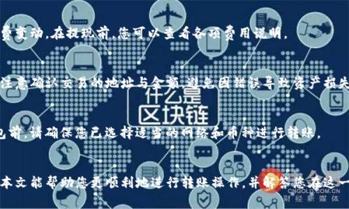   怎样从交易所往TP钱包里面转？详细指南与常见问题解答 / 

 guanjianci 交易所, TP钱包, 虚拟货币, 钱包转账 /guanjianci 

引言
在数字货币时代，越来越多的用户选择将他们的虚拟资产存储在TP钱包中，因为它提供了更高的安全性和便利性。然而，很多人可能不太清楚如何将资金从交易所转入TP钱包。本文将详细讲解这个过程，并帮助您了解其中涉及的细节和常见问题.

第一步：创建TP钱包
如果您还没有TP钱包，首先要下载并安装TP钱包应用，支持iOS和Android系统。创建钱包时，请务必妥善保存您的助记词和私钥，这些信息是您访问和管理资产的唯一途径。一定要小心保管，避免外泄。

第二步：选择交易所并登录
接下来，选择一个您信任的数字货币交易所，如Binance、Coinbase、Huobi等，并登录您的账户。在交易所中，您将能够查看您持有的资产以及交易的相关选项。

第三步：获取TP钱包地址
在TP钱包中，您需要获取您所需的虚拟货币的接收地址。一般来说，通过点击“接收”或“充值”功能，您将看到一个以字母和数字组合而成的地址。这就是您可以从交易所转账到TP钱包的地址。确保复制地址时没有任何错误。

第四步：在交易所进行转账
在交易所账户中，找到您想要转账的虚拟货币。在该货币的页面，选择“提现”或“转出”选项，然后粘贴您从TP钱包中复制的地址。在输入金额时，请确定您选择的网络和费用设置。确认无误后，提交转账申请。

第五步：确认转账
一旦您提交了转账请求，交易所通常会要求您进行二次确认，比如输入发送到您邮箱或手机的验证码。完成这些步骤后，您的资金将会开始转移。请耐心等待，通常几个分钟到几个小时之间都会到账，具体取决于区块链网络的拥堵情况。

常见问题解答
在转账过程中，您可能遇到以下常见问题：

h41. 转账需要多久？/h4
转账时间通常取决于网络拥堵状况和使用的区块链。在正常情况下，转账一般在几分钟内处理完成，但在高峰时段可能需要更长的时间。

h42. 为什么转账成功但没有到账？/h4
如果您在交易所成功提交转账，但TP钱包未显示对应金额，可能是网络延迟或区块链确认不完全导致的。在这种情况下，您可以查看交易记录以确认转账状态。如果交易状态显示成功但仍未到账，可以尝试刷新TP钱包以获取最新数据。

h43. 如何查找我的交易记录？/h4
交易所和TP钱包均提供查看交易记录的功能。在交易所页面上，您通常可以在“提现记录”或“历史交易”中找到相关信息。在TP钱包中，您可以在“资产”页面查看所有输入与支出的详细记录。

h44. 是否有转账费用？/h4
是的，大多数交易所对提现操作会收取一定的费用，且转账到TP钱包时，网络拥堵可能导致手续费变动。在提现前，您可以查看各项费用说明。

h45. 如何确保我的转账安全？/h4
确保您只使用官方合法的交易所，并确保TP钱包的私钥和助记词不会泄露。同时在操作过程中，注意确认交易的地址与金额，避免因错误导致资产损失。

h46. TP钱包支持哪些币种？/h4
TP钱包支持多种主流的数字货币，包括但不限于以太坊、比特币和各类ERC-20代币。在使用钱包前，请确保您已选择适当的网络和币种进行转账。

总结
从交易所转账到TP钱包的过程并不复杂，但需要用户认真对待每个步骤，以确保资金安全。希望本文能帮助您更顺利地进行转账操作，并解答您在这一过程中可能遇到的常见问题。