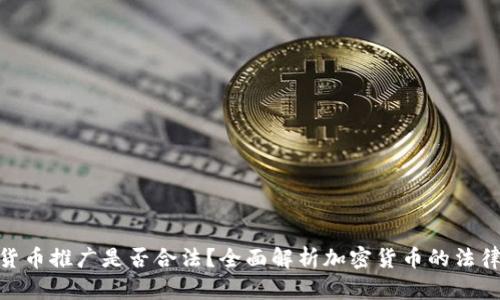 加密货币推广是否合法？全面解析加密货币的法律风险