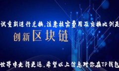      如何将TP钱包中的数字