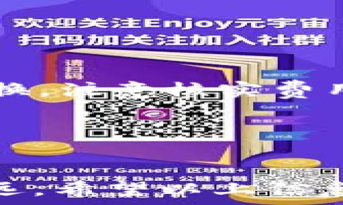   
   如何将TP钱包中的数字货币兑换为USDT 

 相关关键词 
 guanjianci  TP钱包, USDT, 数字货币, 兑换 /guanjian

 引言 

  在数字货币交易的世界中，USDT（泰达币）作为一种广受欢迎的稳定币，常常被用于交易和保存资金。而TP钱包作为一种多功能的数字货币钱包，能够存储多种加密资产，吸引了大量用户的关注。然而，许多用户在使用TP钱包后，可能会面临如何将钱包中的数字货币兑换为USDT的问题。在本文中，我们将深入探讨这一主题，并解答一些用户常见的问题，帮助大家更方便地进行数字货币的兑换操作。


 问题一：TP钱包是什么？ 

  TP钱包是一款支持多链数字货币的去中心化钱包，用户可以通过该钱包进行资产管理、交易和储存。TP钱包的特点包括用户友好的界面、高度安全性和隐私保护能力。支持的数字资产种类非常丰富，用户不仅可以存储常见的主流币种，还可以管理一些相对小众的加密资产。此外，TP钱包能够灵活地与去中心化交易所（DEX）进行连接，为用户提供更加灵活的交易体验。


 问题二：什么是USDT？ 

  USDT（Tether）是一种与美元挂钩的稳定币，广泛用于加密货币市场。其设计目的是为了将加密货币市场的波动性降到最低，因此，USDT的价值通常维持在1美元附近。大量交易所和投资者选择使用USDT进行交易，因为它提供了在加密资产中的流动性和安全性。用户在进行数字货币交易时，可以使用USDT作为交易的中介，简化了交易过程并减少了对市场波动的敏感性。


 问题三：怎样将TP钱包中的数字货币兑换为USDT？ 

  将TP钱包中的数字货币兑换为USDT的过程通常涉及以下几个步骤。首先，确保你的TP钱包中持有可以兑换的数字资产，如ETH、BTC等。其次，找到支持USDT兑换的交易所或去中心化交易平台。接下来，连接你的TP钱包，选择要兑换的数字资产，输入所需兑换的USDT数量，确认交易。这一过程中，你还需注意交易的费用以及兑换比例，确保交易安全。完成所有步骤后，你的USDT将会存储在TP钱包中。


 问题四：兑换过程中的注意事项有哪些？ 

  在将TP钱包中的数字货币兑换为USDT的过程中，有几个重要注意事项需要牢记。首先，确保选择信誉良好的交易所或DEX，避免遭遇诈骗或丢失资产的风险。其次，了解各种交易所的手续费和兑换率，因为这些都会影响最终得到的USDT数量。此外，用户还应当注意网络拥堵可能导致的交易延迟，确保其交易在合理的时间内完成。最后，完成交易后要及时检查USDT的到账情况，确保资产的安全。


 问题五：TP钱包的安全性如何保障？ 

  保障TP钱包安全的重要性不言而喻。用户需要遵循一些基本的安全建议，例如启用双重认证和定期备份钱包私钥。此外，用户应避免在公共网络环境下进行交易，以防网络钓鱼攻击。定期更新钱包应用程序也能确保安全性得到提升。同时，用户在进行任何交易前，应仔细核对交易信息，避免误操作导致资产损失。只有进行全面的安全防范，才能有效保护你的数字财产安全。


 问题六：如果遇到兑换问题怎么办？ 

  用户在兑换TP钱包中的数字货币为USDT时，可能会遇到诸如交易未成功、USDT未到账等问题。遇到这类情形，首先需冷静，仔细检查交易记录，确认交易状态。若未成功，可以尝试重新进行兑换，注意核实费用及交换比例是否合理。若出现USDT未到账的情况，建议联系交易所客服，提供相关凭证，并耐心等待解决。如果问题持续存在，也可寻求社区支持或查阅相关帮助文档，获取解决方案。


 结论 

  在TP钱包中兑换USDT的过程并不复杂，但用户需要掌握相关操作步骤和注意事项，确保资产安全。深入了解TP钱包及USDT，实施有效的安全措施，能够帮助用户在数字货币的世界中走得更远。希望以上信息对你在TP钱包中兑换成USDT有所帮助，祝愿你在数字货币投资中取得成功。
