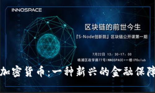保险加密货币：一种新兴的金融保障方式