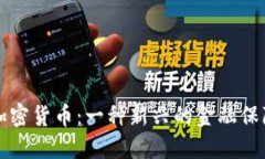 保险加密货币：一种新兴