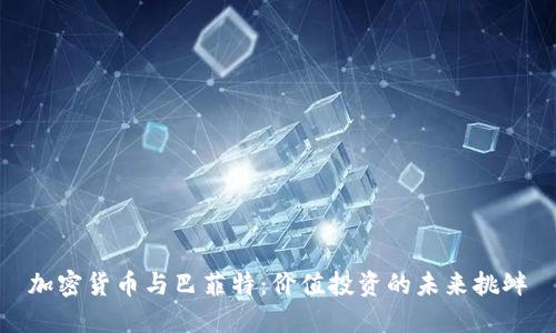 加密货币与巴菲特：价值投资的未来挑衅