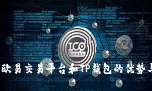 深入解析：欧易交易平台和TP钱包的优势与使用指南