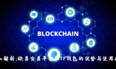 深入解析：欧易交易平台