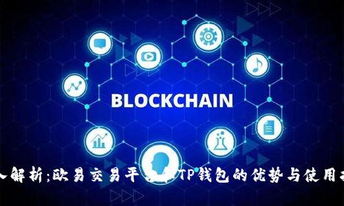 深入解析：欧易交易平台和TP钱包的优势与使用指南