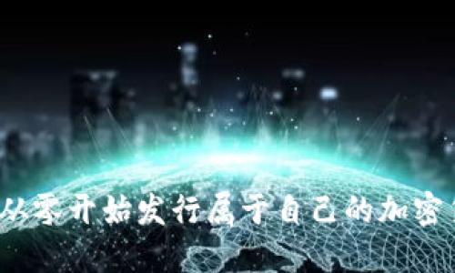 如何从零开始发行属于自己的加密货币？