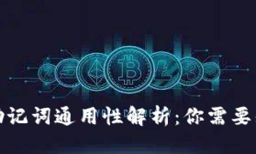 思考的

优质钱包助记词通用性解析：你需要知道的一切
