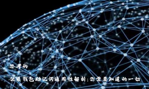 思考的

优质钱包助记词通用性解析：你需要知道的一切