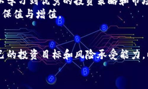 baioti加密货币真的靠谱？揭秘投资风险与市场趋势/baioti  
加密货币, 投资风险, 市场趋势, 数字货币/guanjianci

引言：加密货币的崛起  
近年来，加密货币作为一种新兴的投资工具，逐渐引起了全球投资者的关注。无论是比特币、以太坊，还是其它许多加密货币，许多人都在积极参与其中，期待能够从中获得丰厚的回报。然而，加密货币的波动性极大，市场也相当不稳定，让不少人对其安全性和可靠性产生疑问。因此，本文将探讨“加密货币可靠吗？”这一问题，深入分析加密货币的特性、潜在的投资风险以及市场的发展趋势。

问题一：加密货币的基本概念是什么？  
加密货币是一种基于区块链技术的数字货币，通过密码学技术确保交易安全，维护生成新单位的过程。与传统货币相比，加密货币具有去中心化、透明性以及全球性等特征。区块链作为支撑加密货币的底层技术，提供了去中心化的账本， verhindert double spending（防止重复消费），并保证交易的不可篡改性。  
此外，加密货币的产生和交易是通过挖矿、交易和钱包等多种方式完成的，挖矿是指通过计算机运算解决复杂数学题来获得新币的过程，而钱包则是存储和管理这种数字资产的工具。对许多新手投资者来说，了解加密货币的基本概念是参与这个市场的第一步。

问题二：加密货币的投资风险有哪些？  
尽管加密货币的收益吸引人，但风险也是显而易见的。首先，加密货币市场波动剧烈，价格的快速升降可能在短时间内给投资者带来巨大的损失。其次，由于缺乏足够的监管，许多交易平台可能面临安全隐患，如黑客攻击、盗窃和欺诈等。此外，加密货币的法律地位在不同国家的规定不一，可能会因为政策变化影响投资者的资产安全。  
此外，加密货币的认知度不高，也导致了投资者容易受到市场操控和谣言的影响。在作出投资决策前，了解市场动态和参与项目的背景非常重要。综上所述，投资加密货币需要具备一定的专业知识和风险承受能力。

问题三：选择投资哪种加密货币？  
市场上的加密货币种类繁多，选择合适的投资对象至关重要。比特币作为第一个加密货币，其市值和广泛的接受度使其成为最受欢迎的投资选择之一。以太坊则因其智能合约功能被广泛应用，拥有独特的生态系统，吸引了大量开发者投资。  
除此之外，还有一些新兴的项目如Cardano、Polkadot等，也在迅速崛起。投资者在选择加密货币时，需要分析其技术、团队、市场需求、竞争态势等多方面因素，避免盲目跟风和短期操作。最佳的策略是做足功课，耐心分析，选择适合自身投资风格的加密货币。

问题四：如何安全地存储加密货币？  
存储加密货币的安全性至关重要，投资者需要了解不同钱包的差异。热钱包（在线钱包）和冷钱包（离线钱包）各有优缺点。热钱包便于随时交易，但相对安全性较低；而冷钱包存储安全，但不适合频繁交易。因此，可以根据个人需求，合理选择存储方式。  
投资者还应定期进行安全检查，更新密码以及开启双重身份验证等功能。此外，避免在公用网络下进行交易，尽量选择知名和信誉良好的交易平台。建立良好的安全意识，才能在加密货币的投资旅程中有效降低风险。

问题五：未来加密货币市场的趋势如何？  
随着技术的不断进步和应用场景的扩大，加密货币市场的未来趋势依然看好。越来越多的传统金融机构、企业加入到加密货币生态中，促进了市场的成熟与稳定。此外，监管政策的透明化也将推动消费者和投资者的信心。  
未来，加密货币有可能与国央行数字货币（CBDC）共存，相互补充。同时，DeFi（去中心化金融）的崛起也将为加密资产带来新的机会和挑战。综上所述，加密货币的未来虽不确定，但随着技术持续创新，市场将不断发展。

问题六：怎样学习和了解加密货币？  
在加密货币投资中，知识是最重要的武器。投资者可以通过阅读相关书籍、关注专业的网站、加入社区等多种方式来获取信息。同时，借助社交媒体和视频网站汇聚的丰富资源，可以学习到优秀的投资策略和市场分析，提升自己的投资能力。  
此外，也可以参加在线课程和研讨会，深入学习加密货币的底层技术和应用，增强自己的专业素养。只有通过不断学习和实践，才能在这个竞争激烈的市场中脱颖而出，实现资产的保值与增值。

结论：加密货币的投资之道  
总体来看，加密货币的投资机会与风险并存。经过本文的讨论，相信大家对“加密货币可靠吗？”这一问题有了更深入的理解。投资者需要保持理性，做好充分的研究和准备，明确自己的投资目标和风险承受能力，以此在加密货币市场中找到适合自己的投资路径。  
正如投资所言，“成功在于对风险的有效管理和对机会的精准把握”，在这个不断演变的数字货币时代，智慧和耐心将成为你最强的工具。