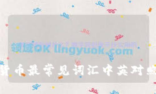 加密货币最常见词汇中英对照翻译