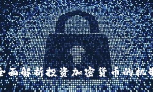 全面解析投资加密货币的机制