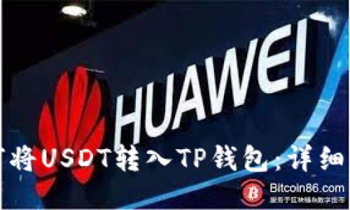 如何将USDT转入TP钱包：详细指南