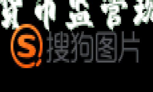 全球各国加密货币监管现状与趋势分析