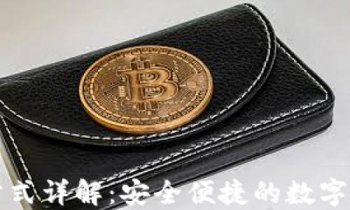 
TP钱包登录方式详解：安全便捷的数字资产管理利器