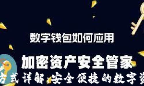 
TP钱包登录方式详解：安全便捷的数字资产管理利器