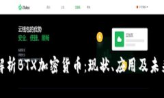 深入解析BTX加密货币：现