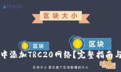 如何在TP钱包中添加TRC20网