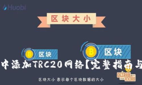 如何在TP钱包中添加TRC20网络？完整指南与常见问题解答