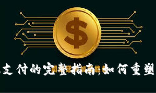 思考一个且的

加密货币离散化支付的完整指南：如何重塑未来的交易方式