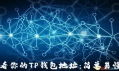 如何查看你的TP钱包地址：