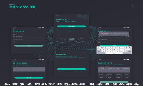
如何查看你的TP钱包地址：简单易懂的指导
