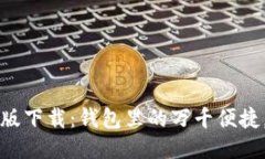 华为钱包最新版下载：钱