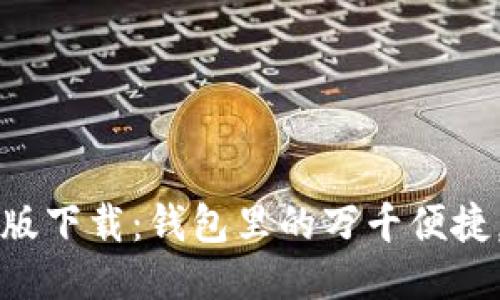 华为钱包最新版下载：钱包里的万千便捷，快速体验指南
