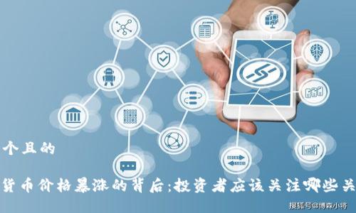 思考一个且的

: 加密货币价格暴涨的背后：投资者应该关注哪些关键因素