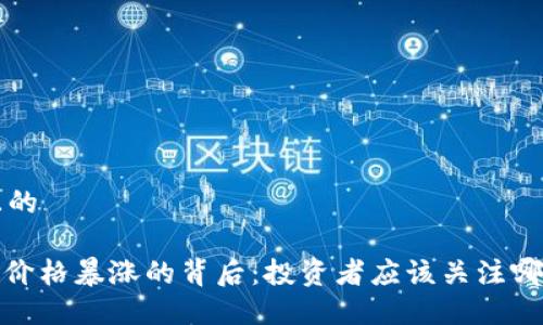 思考一个且的

: 加密货币价格暴涨的背后：投资者应该关注哪些关键因素
