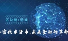 EVED加密技术货币：未来金