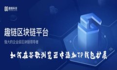 如何在谷歌浏览器中添加