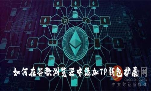 如何在谷歌浏览器中添加TP钱包扩展