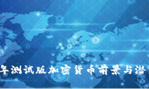 2023年测试版加密货币前景与潜力分析