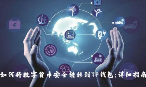 如何将数字货币安全转移到TP钱包：详细指南