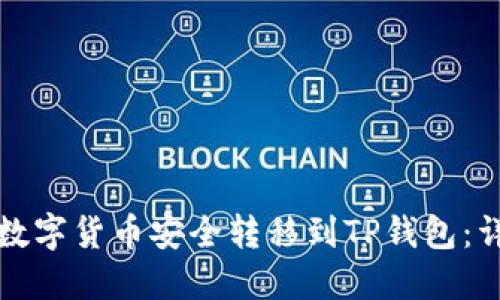 如何将数字货币安全转移到TP钱包：详细指南