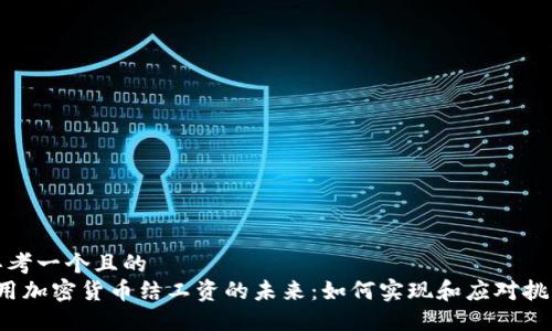 思考一个且的  
 用加密货币结工资的未来：如何实现和应对挑战