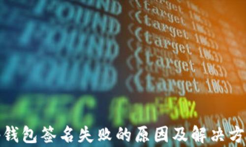 
tp钱包签名失败的原因及解决方案