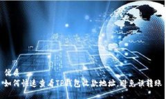 优质如何快速查看TP钱包收
